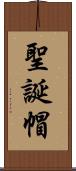 聖誕帽 Scroll