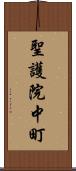 聖護院中町 Scroll