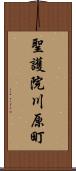 聖護院川原町 Scroll