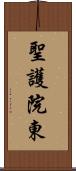 聖護院東 Scroll