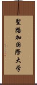 聖路加国際大学 Scroll