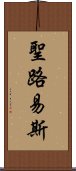 聖路易斯 Scroll