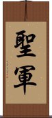 聖軍 Scroll