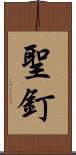 聖釘 Scroll