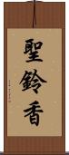 聖鈴香 Scroll