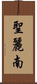 聖麗南 Scroll