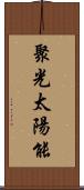 聚光太陽能 Scroll