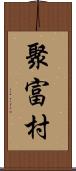 聚富村 Scroll