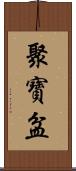 聚寶盆 Scroll