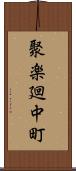 聚楽廻中町 Scroll
