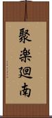 聚楽廻南 Scroll