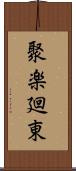 聚楽廻東 Scroll