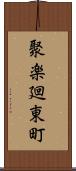 聚楽廻東町 Scroll