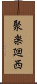 聚楽廻西 Scroll