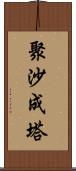 聚沙成塔 Scroll