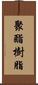 聚酯樹脂 Scroll