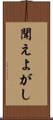 聞えよがし Scroll