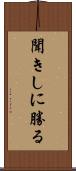 聞きしに勝る Scroll