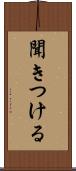 聞きつける Scroll