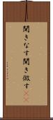 聞きなす Scroll