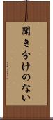 聞き分けのない Scroll