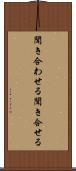 聞き合わせる Scroll