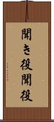 聞き役 Scroll