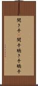 聞き手(P) Scroll