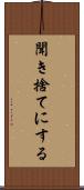 聞き捨てにする Scroll