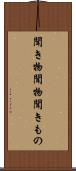 聞き物 Scroll