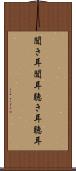 聞き耳 Scroll