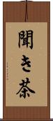 聞き茶 Scroll