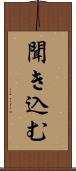 聞き込む Scroll