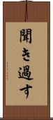 聞き過す Scroll