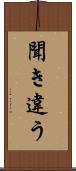 聞き違う Scroll