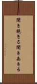 聞き飽きる Scroll