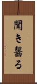 聞き齧る Scroll