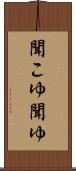 聞こゆ Scroll