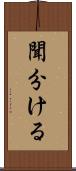 聞分ける Scroll