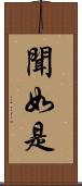 聞如是 Scroll