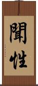 聞性 Scroll