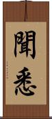 聞悉 Scroll