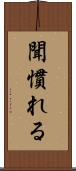 聞慣れる Scroll