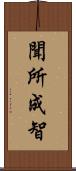 聞所成智 Scroll