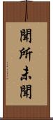 聞所未聞 Scroll
