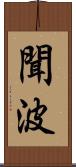 聞波 Scroll