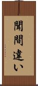 聞間違い Scroll