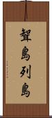 聟島列島 Scroll