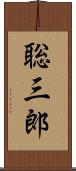 聡三郎 Scroll