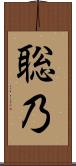 聡乃 Scroll